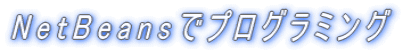 NetBeansでプログラミング