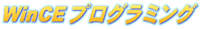 WinCE プログラミング